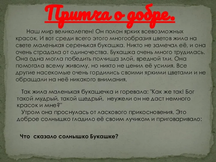 Так жила маленькая букашечка и горевала: "Как же так! Бог такой