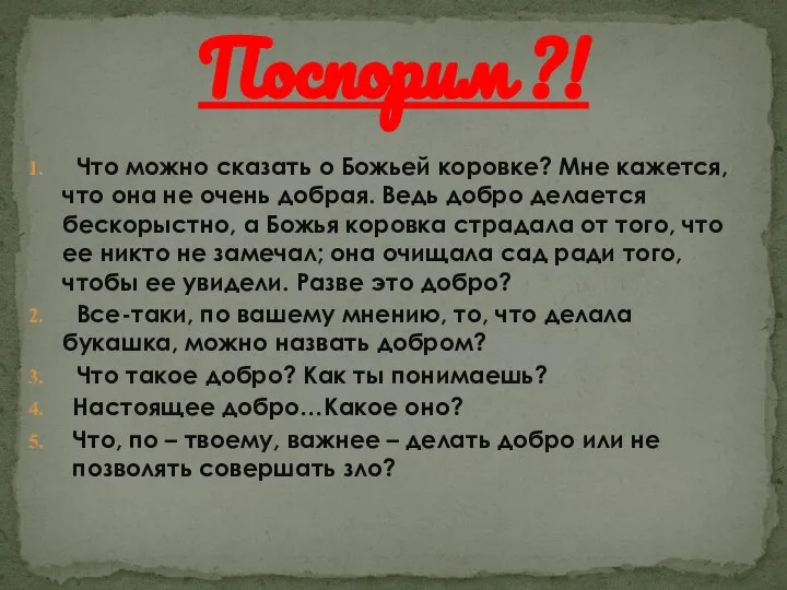 Что можно сказать о Божьей коровке? Мне кажется, что она не