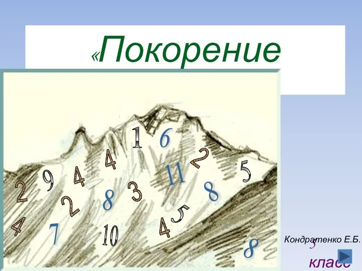 «Покорение «Числов 5 класс Кондратенко Е.Б.