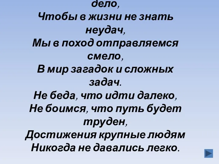 Чтобы спорилось нужное дело, Чтобы в жизни не знать неудач, Мы