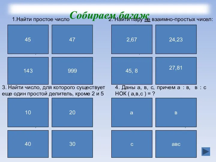 45 47 143 999 Найти простое число 2. Найти пару не