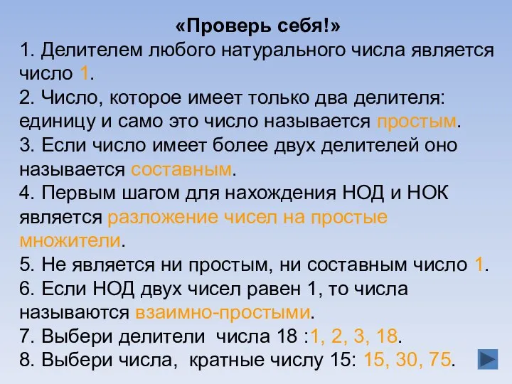 «Проверь себя!» 1. Делителем любого натурального числа является число 1. 2.