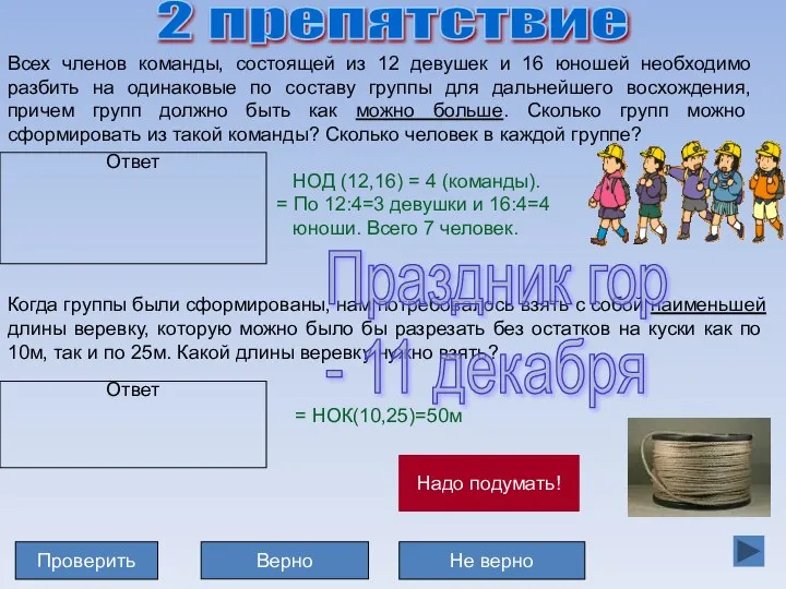 2 препятствие Всех членов команды, состоящей из 12 девушек и 16