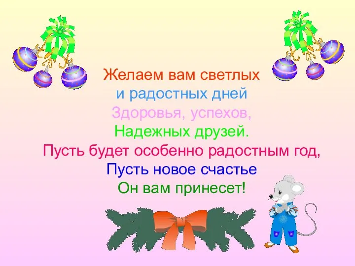 Желаем вам светлых и радостных дней Здоровья, успехов, Надежных друзей. Пусть