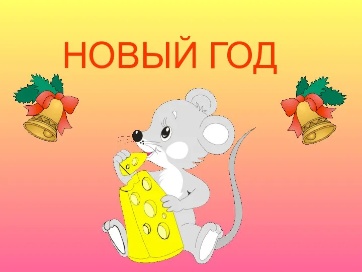 НОВЫЙ ГОД