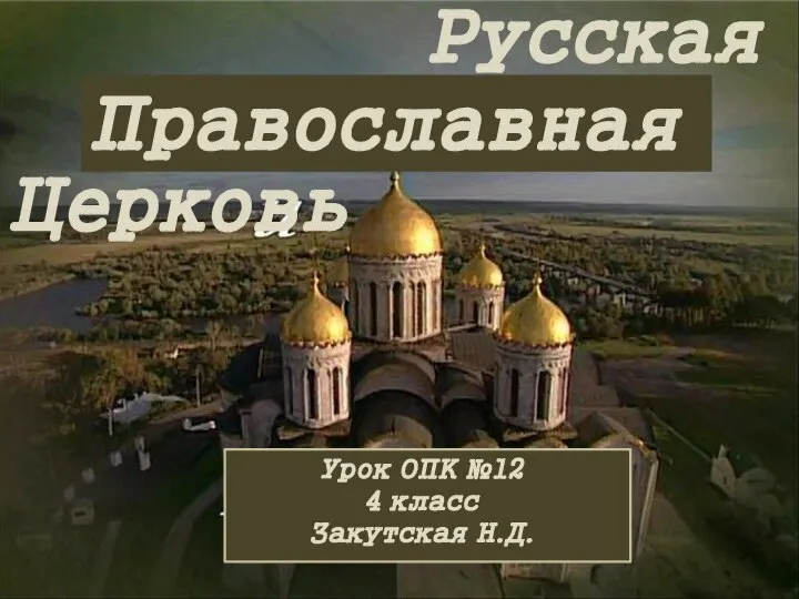 Русская Православная Церковь Урок ОПК №12 4 класс Закутская Н.Д.