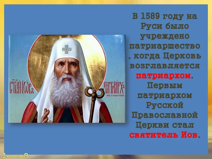 В 1589 году на Руси было учреждено патриаршество, когда Церковь возглавляется