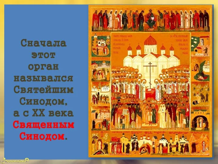 Сначала этот орган назывался Святейшим Синодом, а с XX века Священным Синодом.