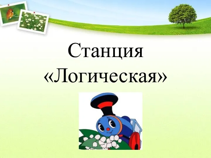 Станция «Логическая»