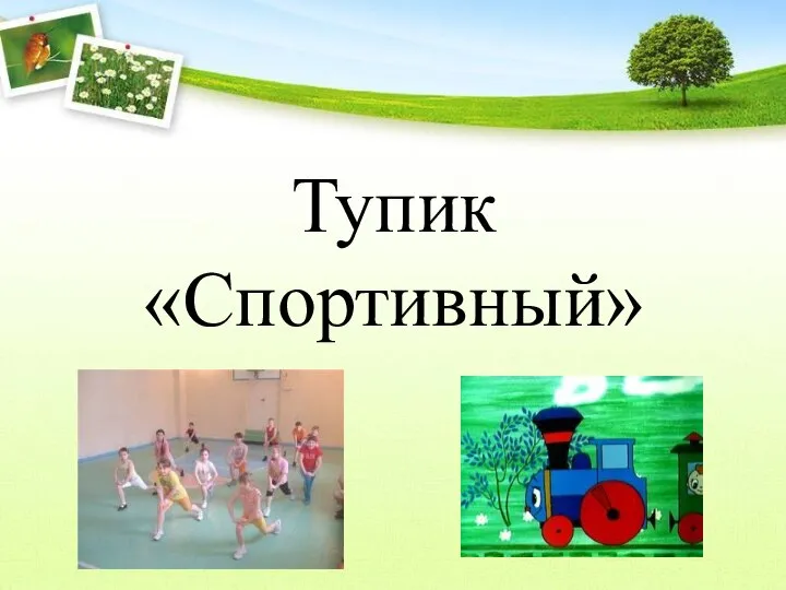 Тупик «Спортивный»