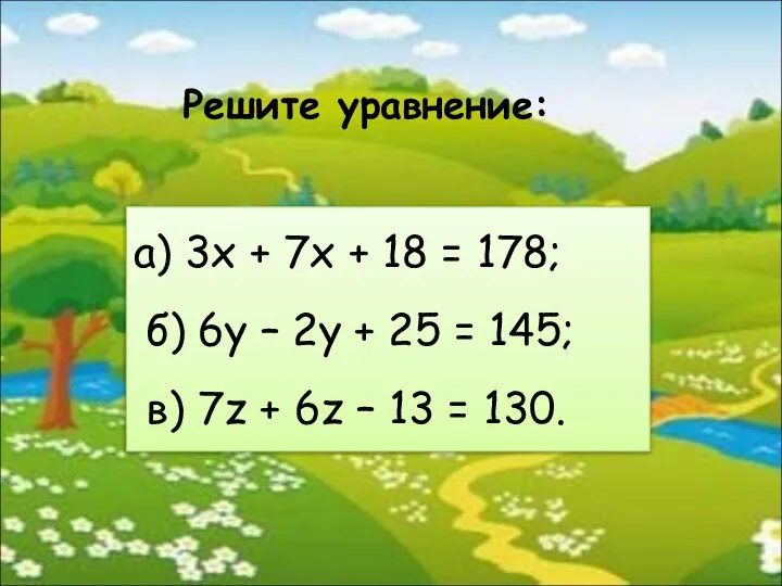 а) 3х + 7х + 18 = 178; б) 6у –