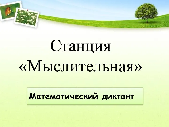 Станция «Мыслительная» Математический диктант