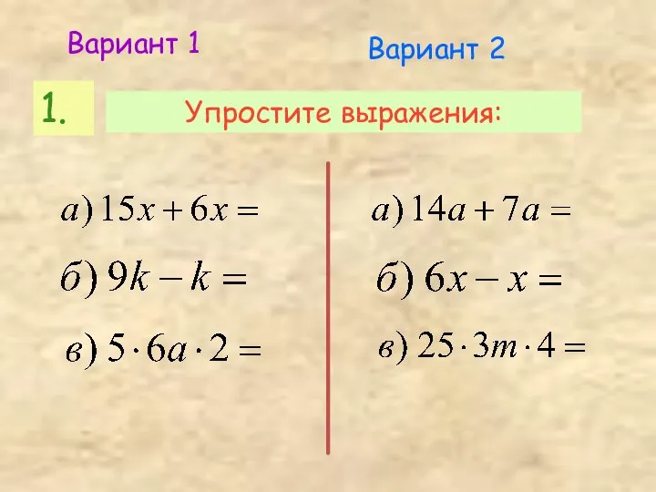 1. Упростите выражения: Вариант 1 Вариант 2