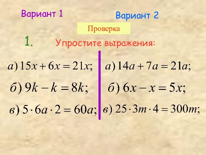 1. Упростите выражения: Вариант 1 Вариант 2 Проверка