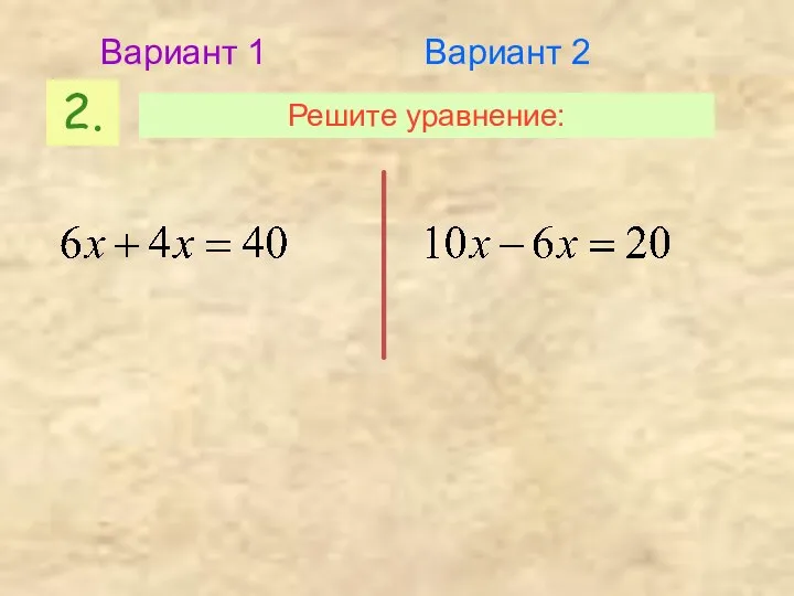 2. Решите уравнение: Вариант 1 Вариант 2