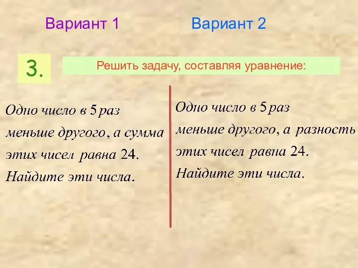 3. Решить задачу, составляя уравнение: Вариант 1 Вариант 2