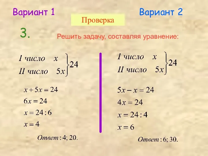 3. Решить задачу, составляя уравнение: Вариант 1 Вариант 2 Проверка