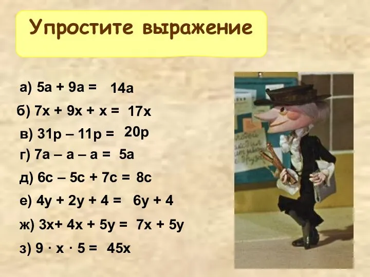 Упростите выражение а) 5а + 9а = б) 7х + 9х