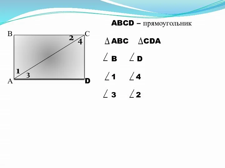 А В С D 1 2 3 4 ABCD – прямоугольник