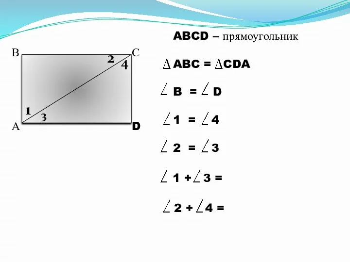 А В С D 1 2 3 4 ABCD – прямоугольник