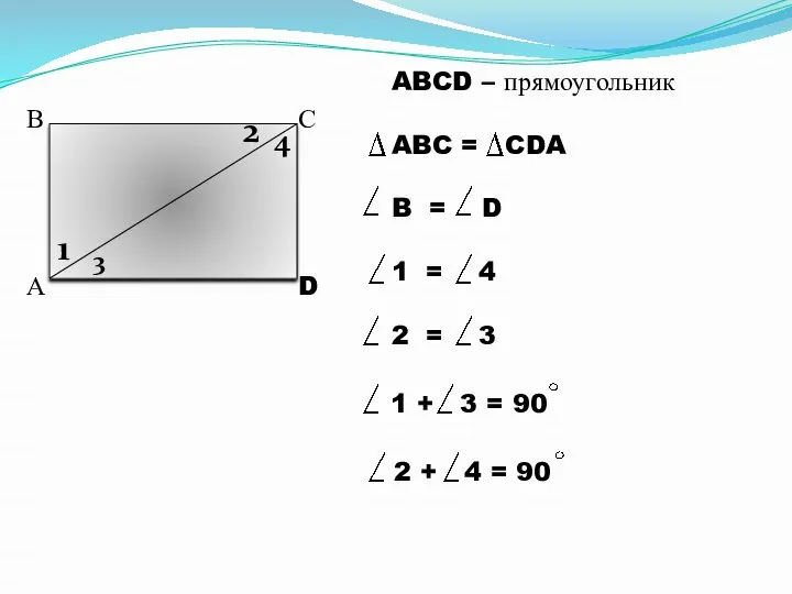 А В С D 1 2 3 4 ABCD – прямоугольник