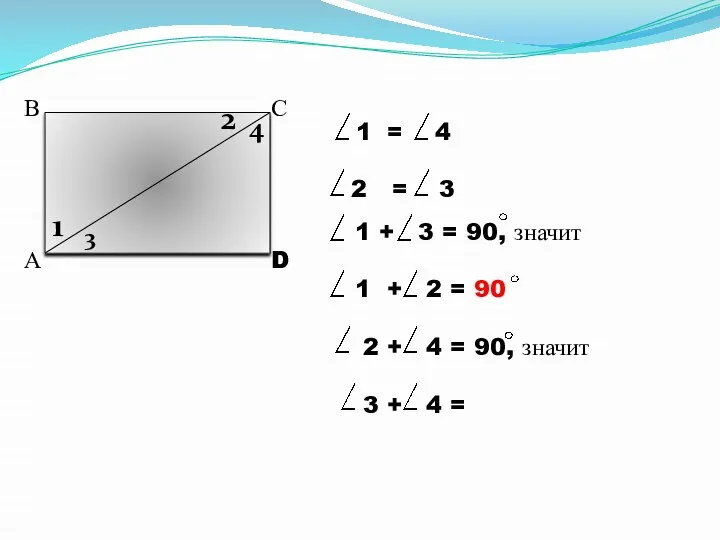 А В С D 1 2 3 4 1 = 4