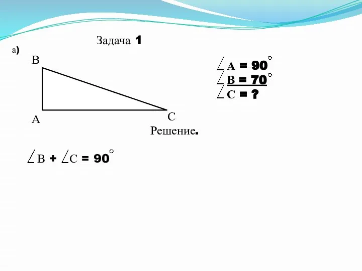 Задача 1 а) А В С А = 90 В =