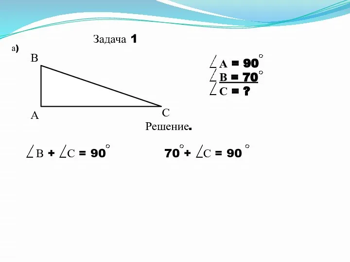 Задача 1 а) А В С А = 90 В =