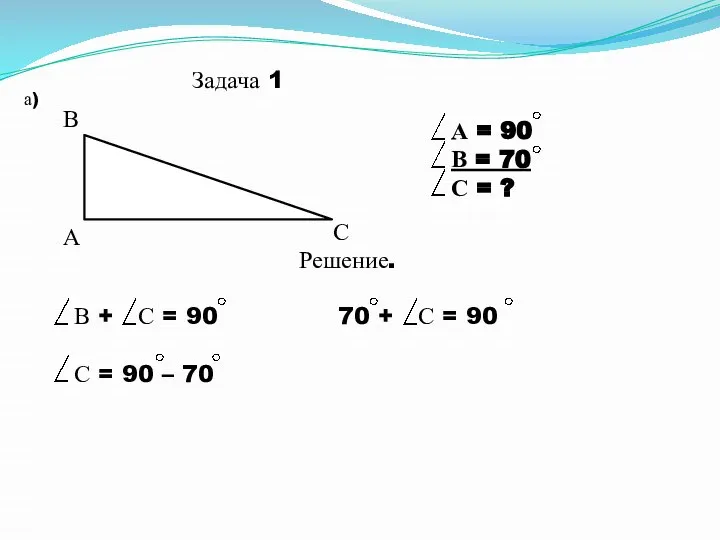Задача 1 а) А В С А = 90 В =