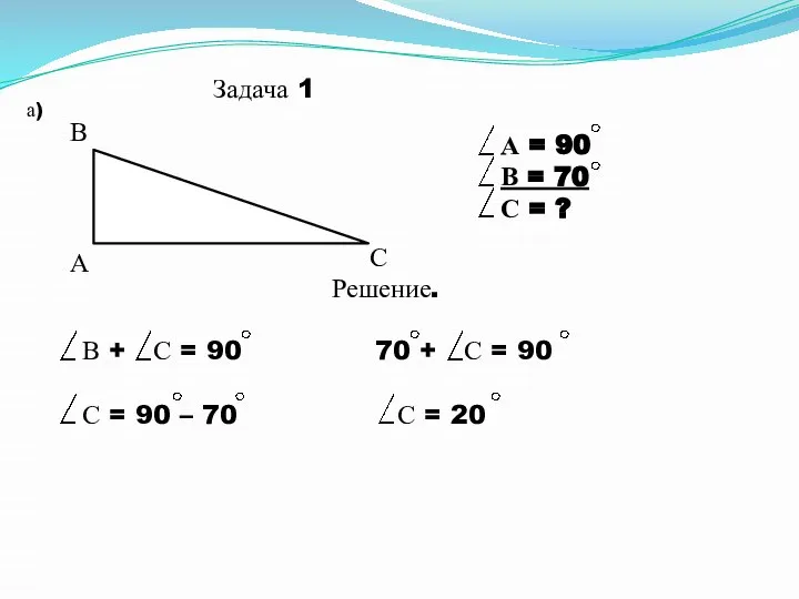 Задача 1 а) А В С А = 90 В =