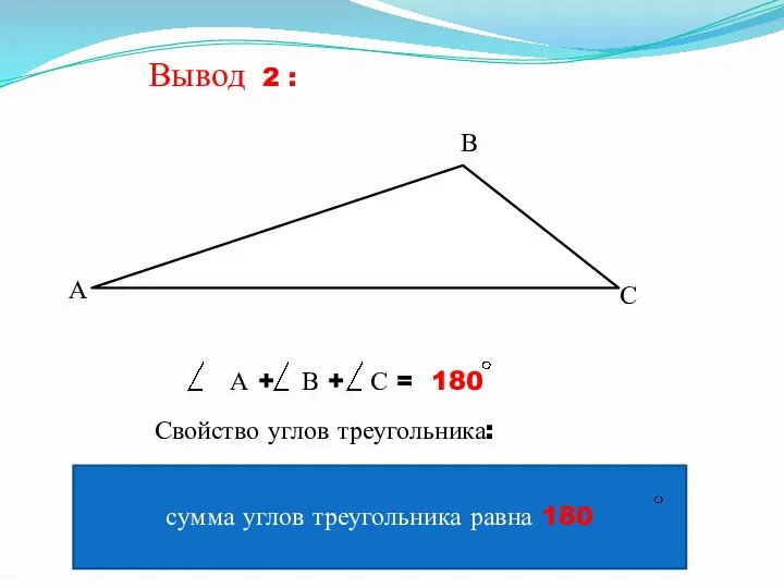 Вывод 2 : А В С А + В + С