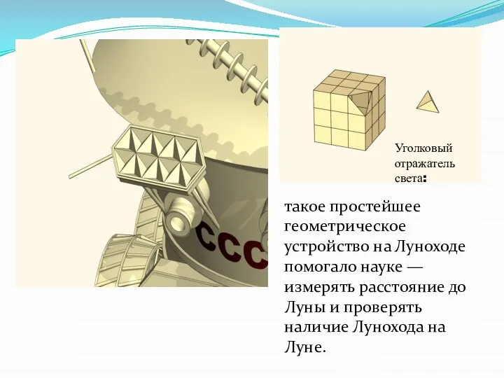 такое простейшее геометрическое устройство на Луноходе помогало науке — измерять расстояние