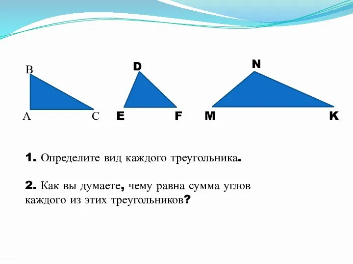 1. Определите вид каждого треугольника. 2. Как вы думаете, чему равна