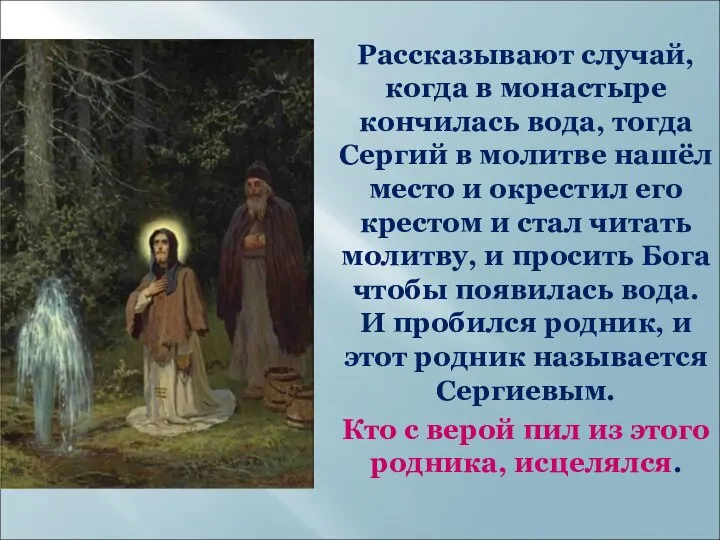 Рассказывают случай, когда в монастыре кончилась вода, тогда Сергий в молитве