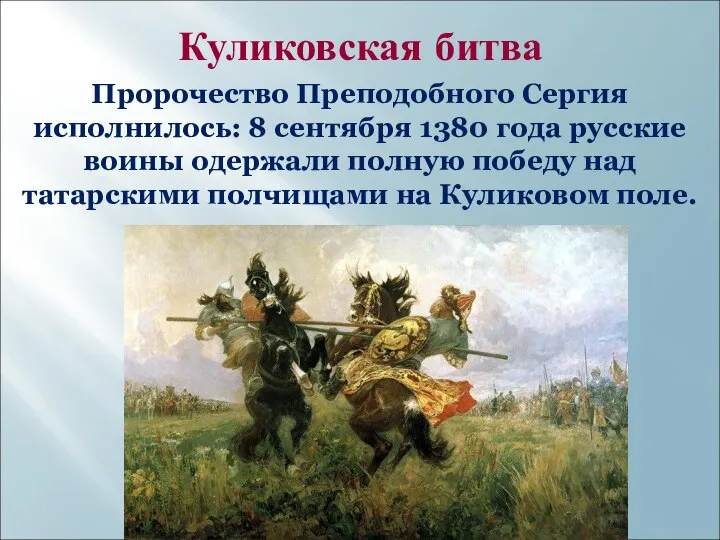 Куликовская битва Пророчество Преподобного Сергия исполнилось: 8 сентября 1380 года русские