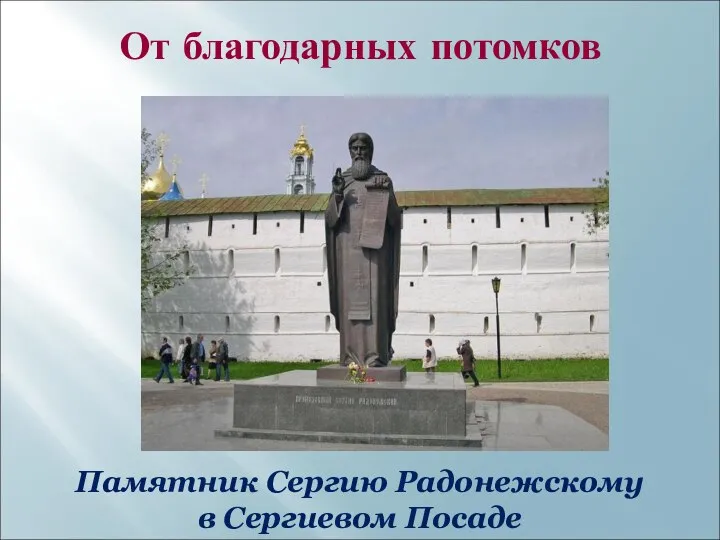 От благодарных потомков Памятник Сергию Радонежскому в Сергиевом Посаде