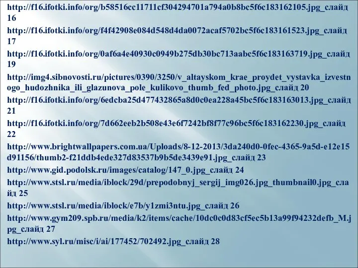 http://f16.ifotki.info/org/b58516cc11711cf304294701a794a0b8bc5f6c183162105.jpg_слайд 16 http://f16.ifotki.info/org/f4f42908e084d548d4da0072acaf5702bc5f6c183161523.jpg_слайд 17 http://f16.ifotki.info/org/0af6a4e40930c0949b275db30bc713aabc5f6c183163719.jpg_слайд 19 http://img4.sibnovosti.ru/pictures/0390/3250/v_altayskom_krae_proydet_vystavka_izvestnogo_hudozhnika_ili_glazunova_pole_kulikovo_thumb_fed_photo.jpg_слайд 20 http://f16.ifotki.info/org/6edcba25d477432865a8d0c0ea228a45bc5f6c183163013.jpg_слайд 21 http://f16.ifotki.info/org/7d662eeb2b508e43e6f7242bf8f77c96bc5f6c183162230.jpg_слайд