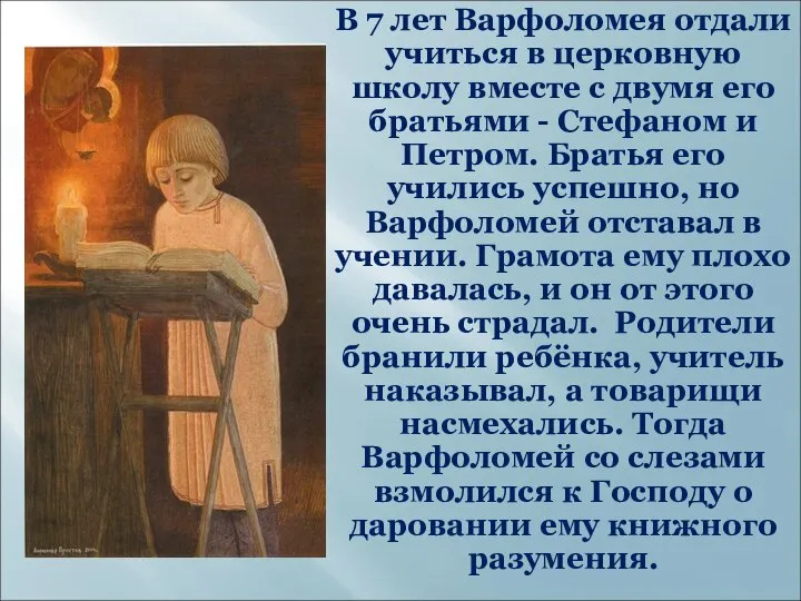 В 7 лет Варфоломея отдали учиться в церковную школу вместе с