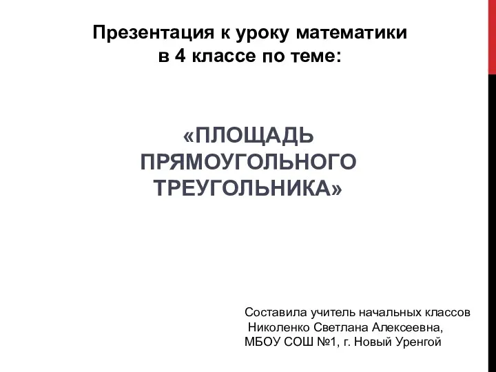 Презентация по математике "Площадь прямоугольного треугольника" - скачать бесплатно