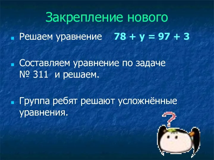 Закрепление нового Решаем уравнение 78 + у = 97 + 3