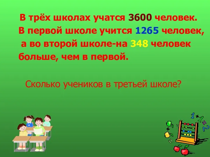 Сколько учеников в третьей школе? В трёх школах учатся 3600 человек.