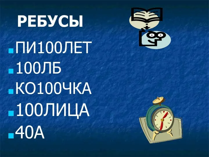 РЕБУСЫ ПИ100ЛЕТ 100ЛБ КО100ЧКА 100ЛИЦА 40А