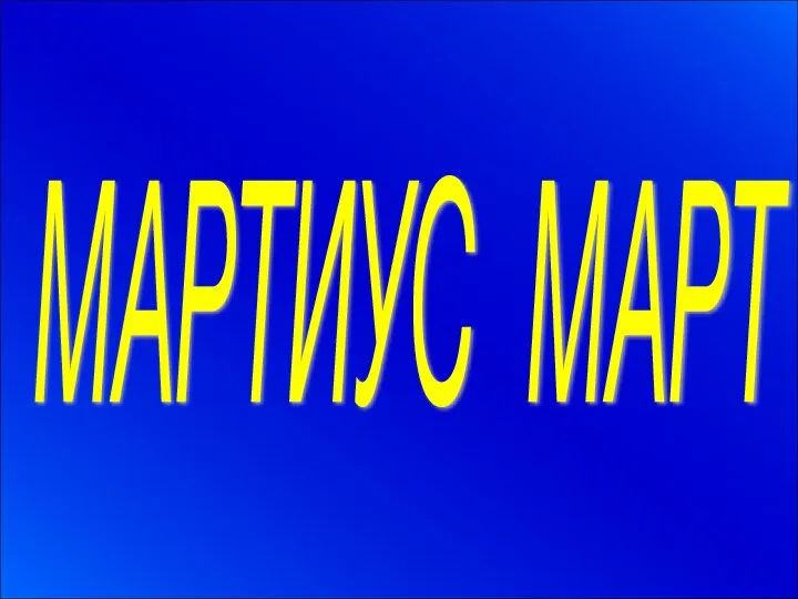 МАРТИУС МАРТ