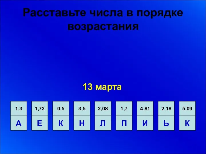 Расставьте числа в порядке возрастания 13 марта