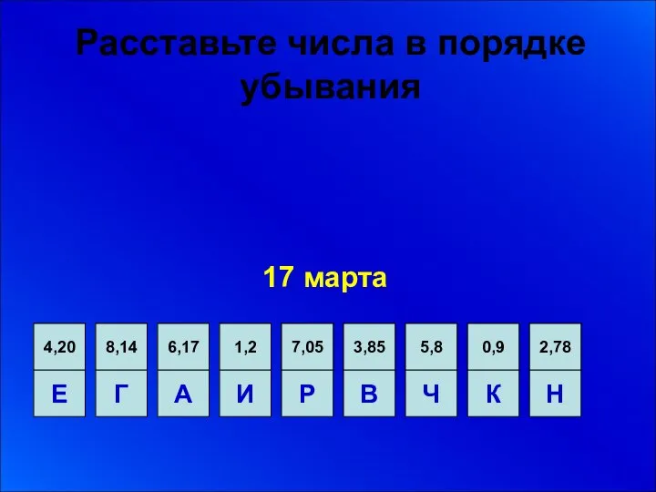 Расставьте числа в порядке убывания 17 марта