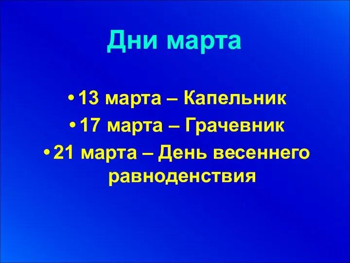 Дни марта 13 марта – Капельник 17 марта – Грачевник 21 марта – День весеннего равноденствия