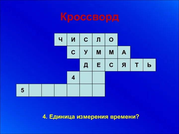 Кроссворд 4. Единица измерения времени?