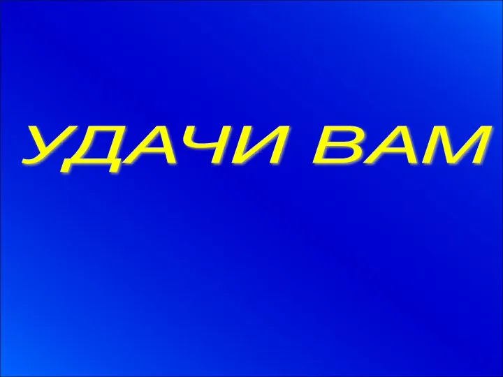 УДАЧИ ВАМ