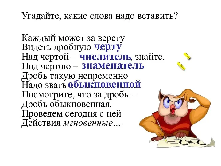 Угадайте, какие слова надо вставить? Каждый может за версту Видеть дробную