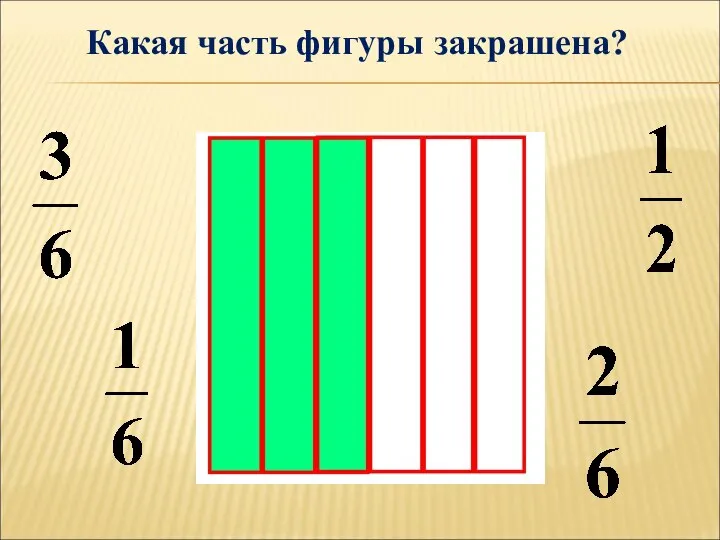 Какая часть фигуры закрашена?